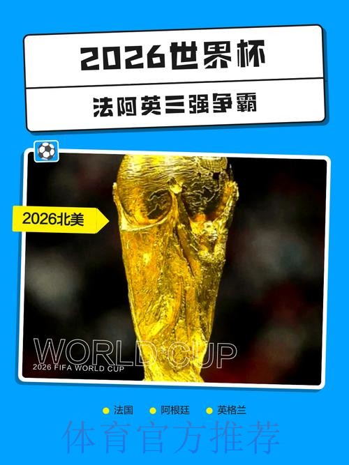 2026世界杯外围哪个好热门