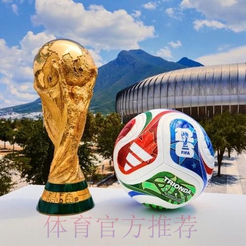 2026世界杯滚球